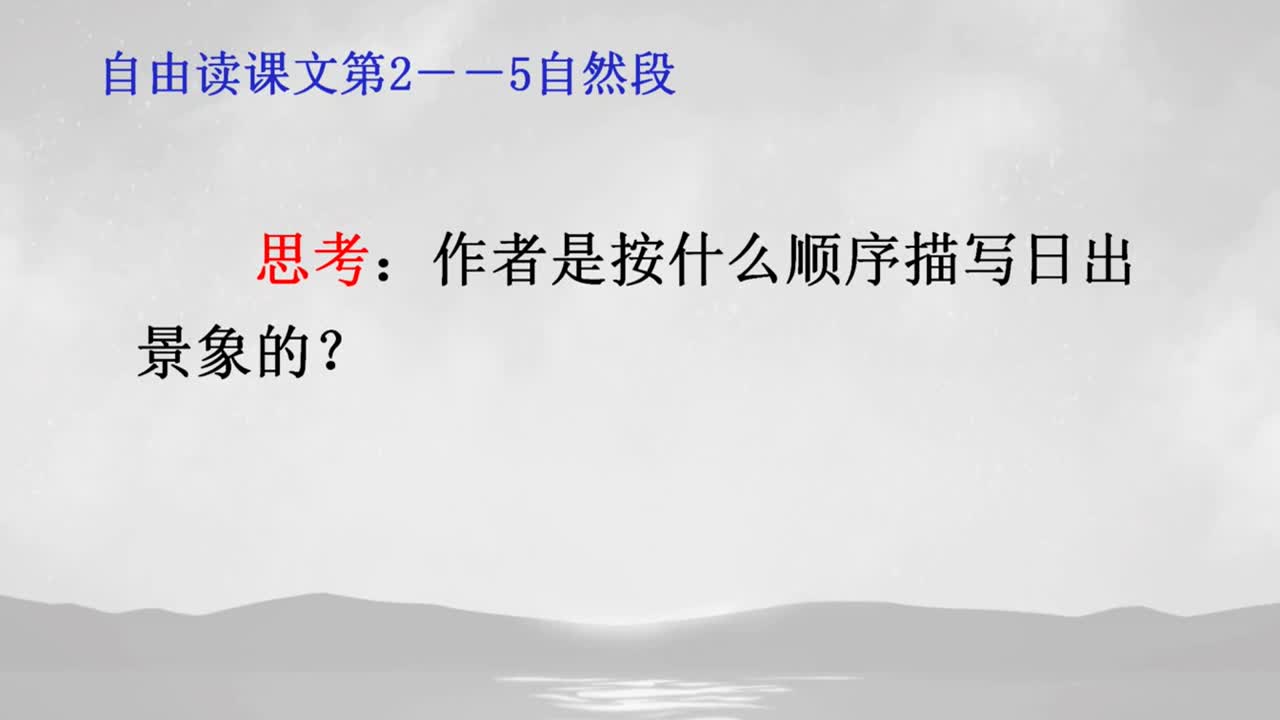 《海上日出》第二课时 主讲人：杨春梅