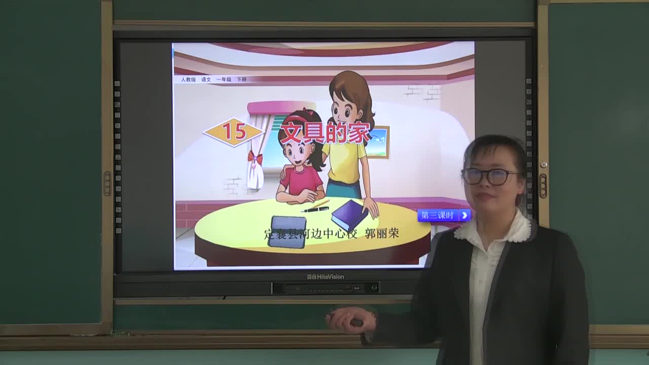 《文具的家》第三课时 主讲人:郭丽荣