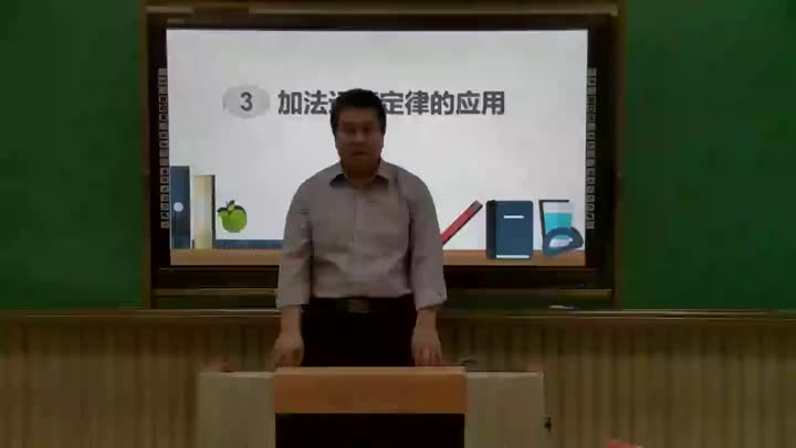 308c639817e54c4482b3468afaa18975-0加法运算定律的应用7a6273d4bc08d8217f273e47b0ef4d3-ld