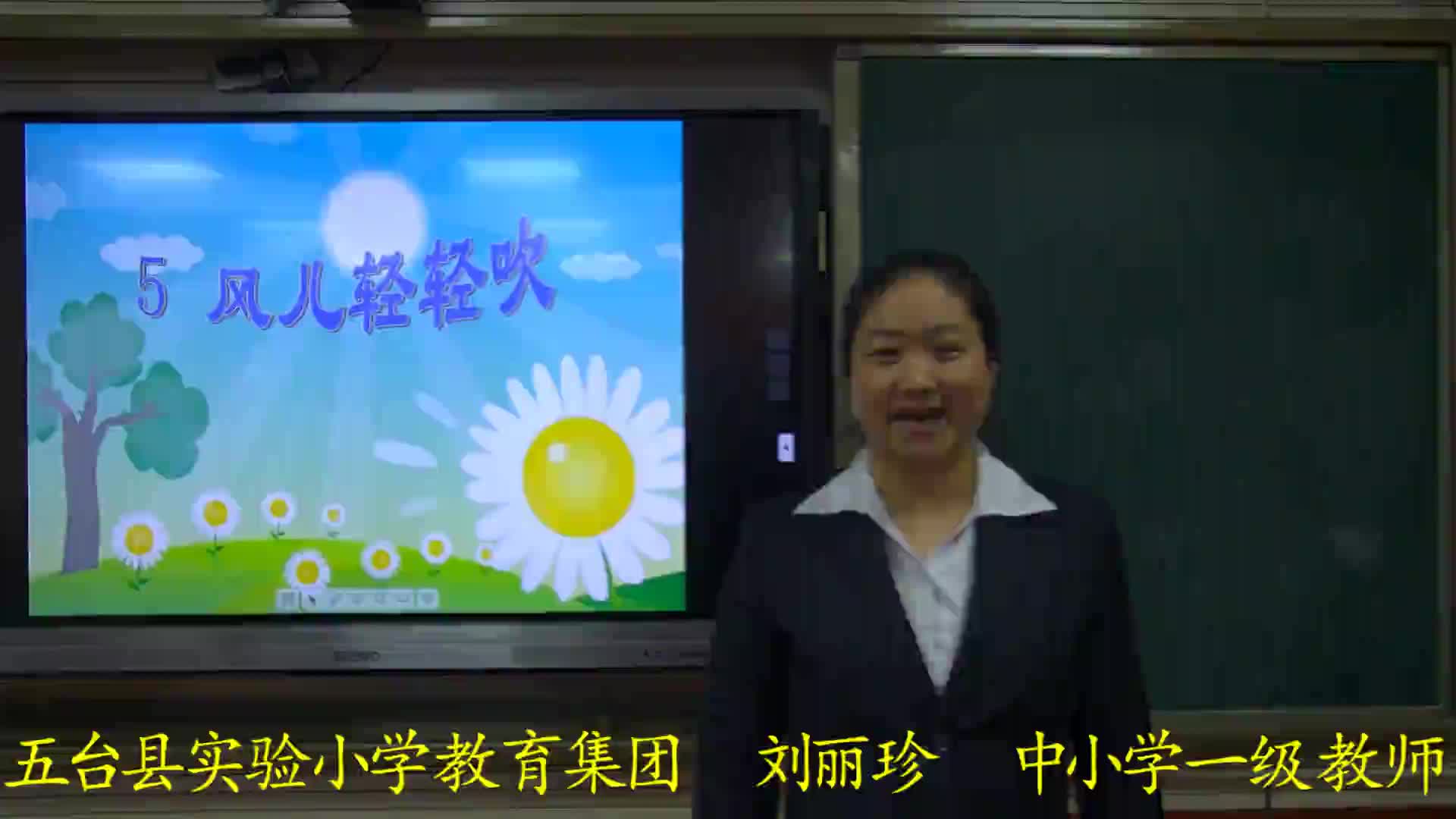 5.风儿轻轻吹视频     主讲：刘丽珍