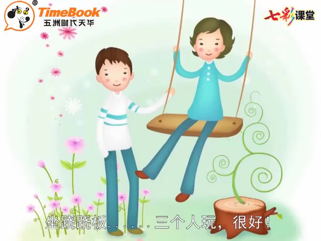 七彩-课文朗读-7怎么都快乐