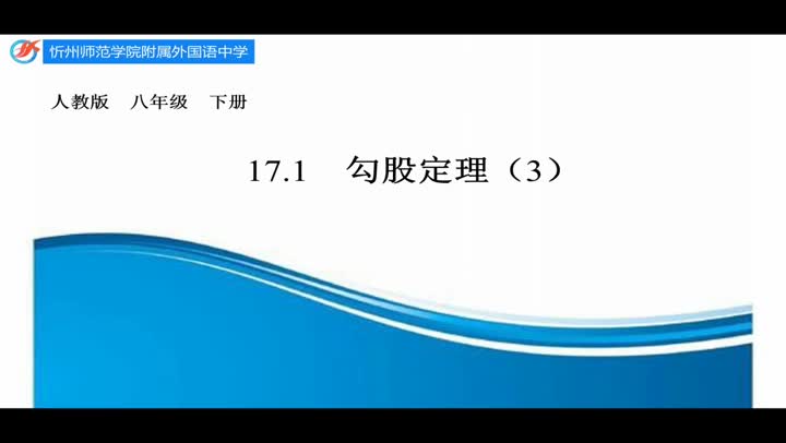 八年级数学《勾股定理》（3）视频 