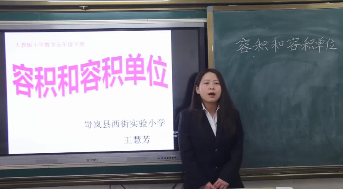 《容积和容积单位》 主讲：王慧芳