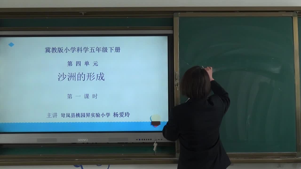 《沙洲的形成（第一课时）》主讲人：杨爱玲