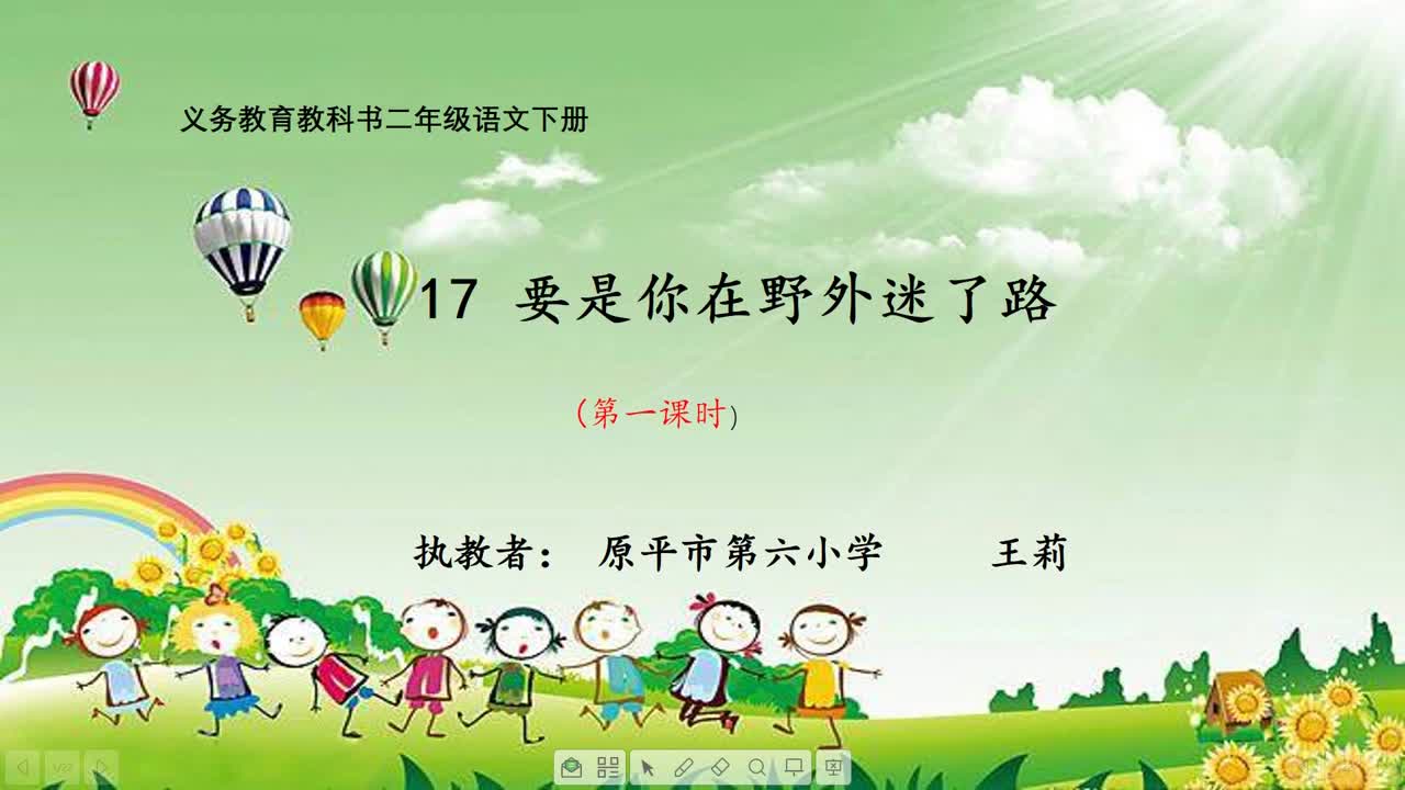 原平市第六小学二年级语文《要是你在野外迷了路》王莉第一课时