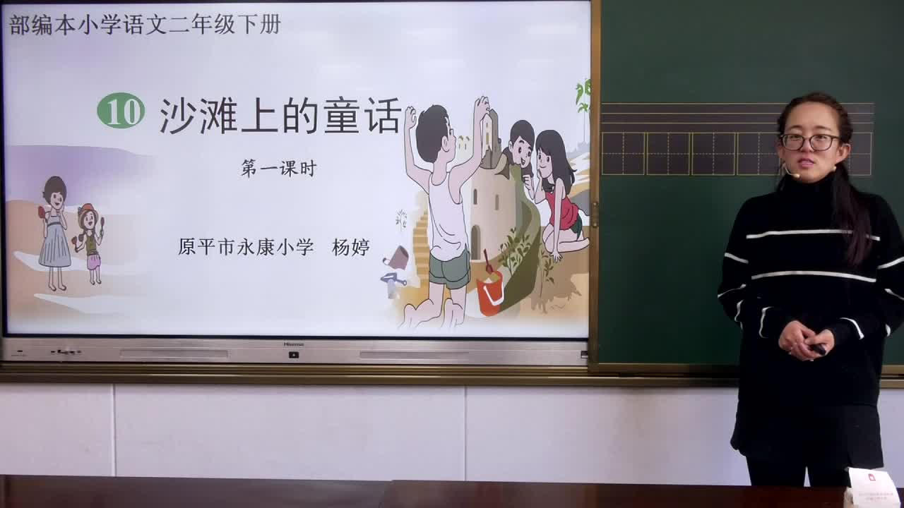 《沙滩上的童话》第一课时 主讲人:杨婷
