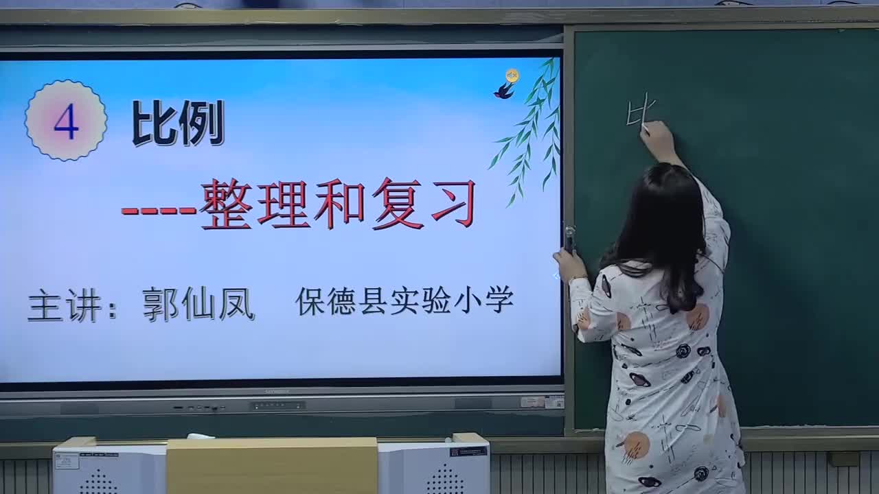 《比例--整理与复习》主讲人：郭仙凤