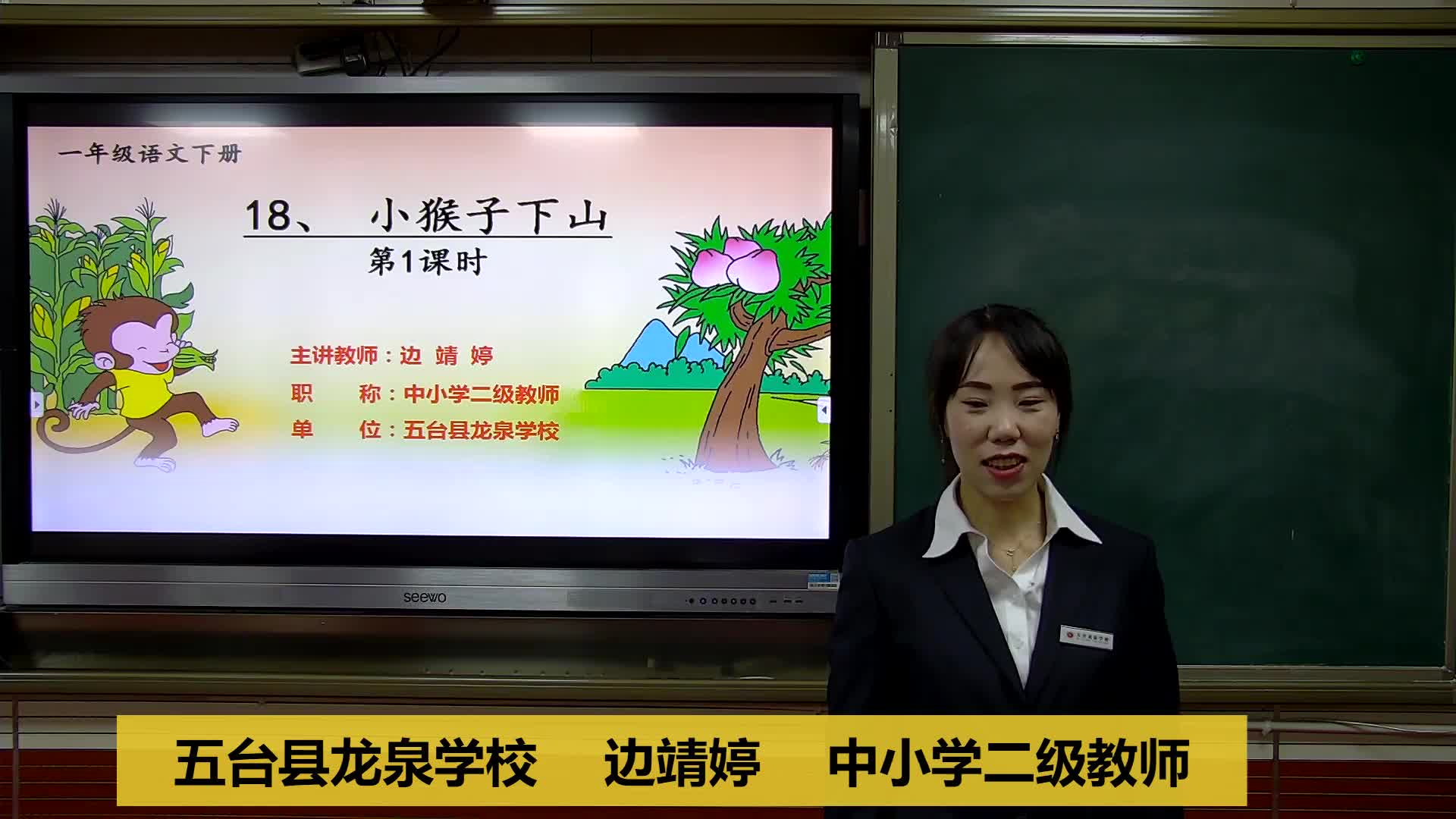 《小猴子下山》第一课时  主讲人：边靖婷