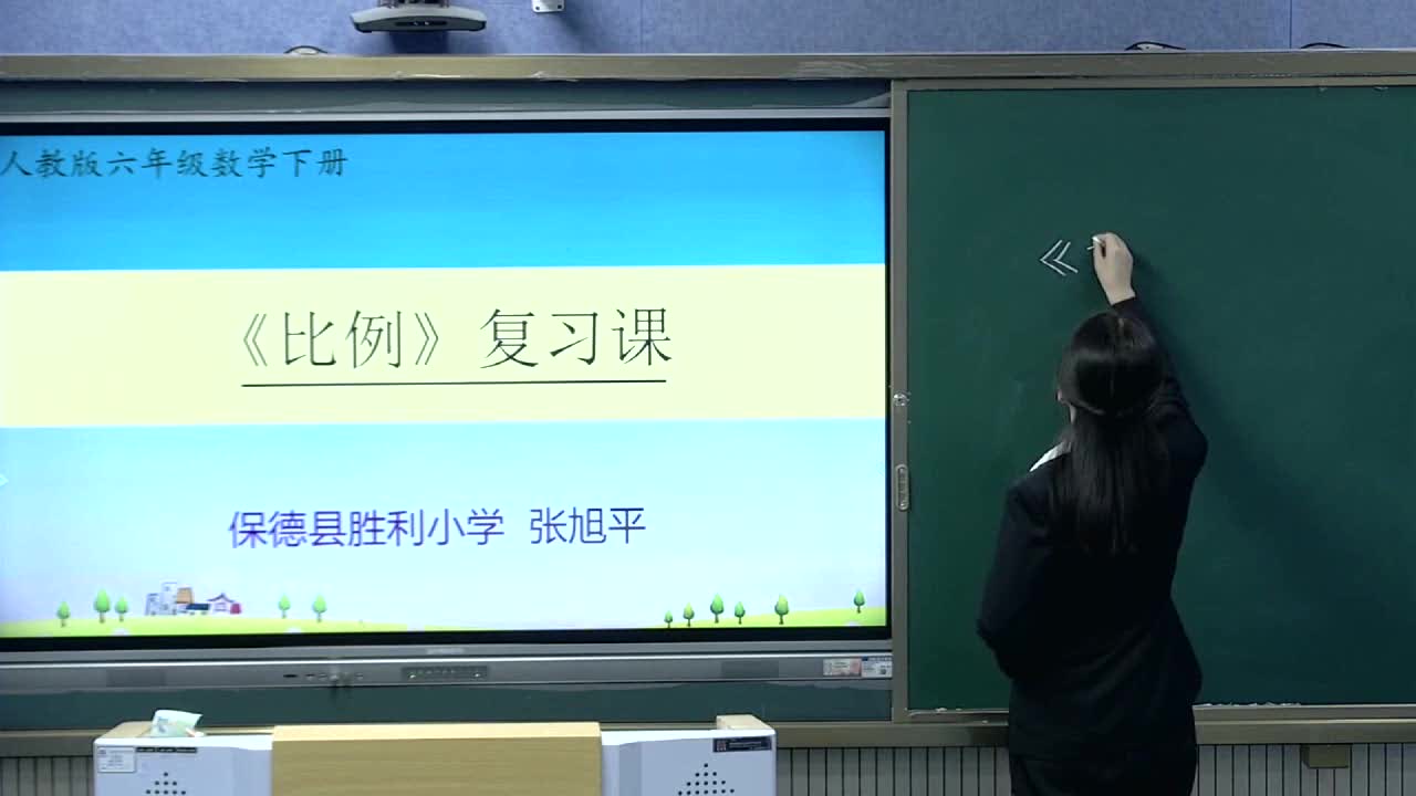 《比例》复习课 主讲人：张旭平