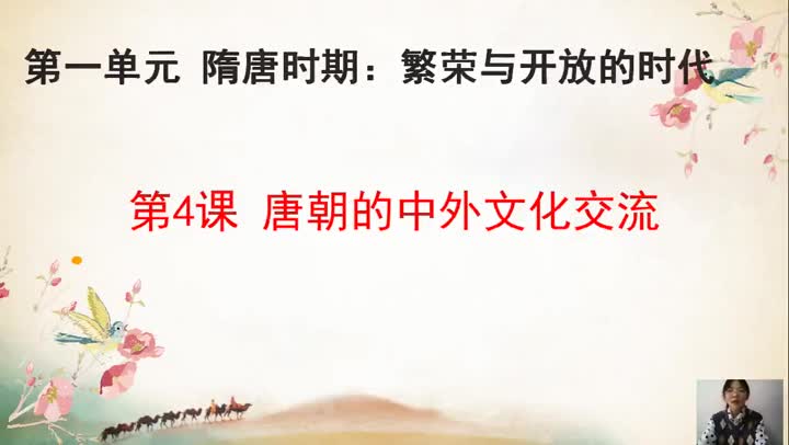 44079b4f56ca41d292547baa2086b0a2-d8第四课《唐朝的中外文化交流》43b438cbc2bce281b4e2695e431229-ld