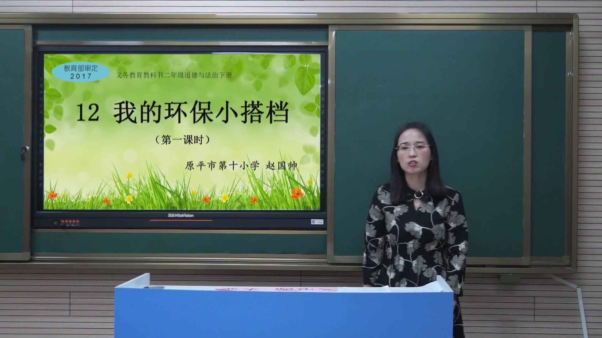 《我的环保小搭档（第一课时）》主讲人：赵国帅