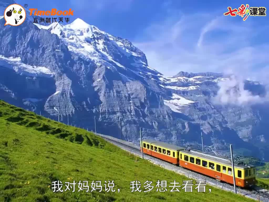 七彩-课文朗读-2 -我多想去看看