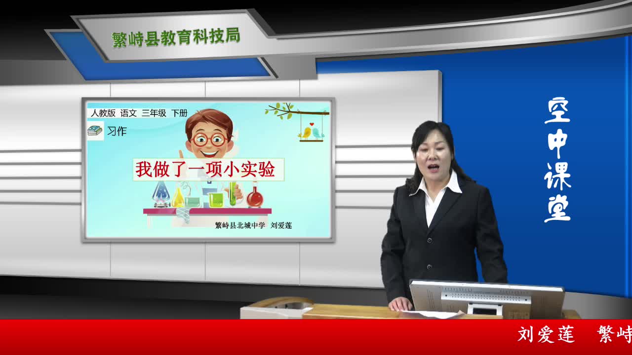 三年级语文下册《习作：我做了个小实验》繁峙县北城中学·刘爱莲