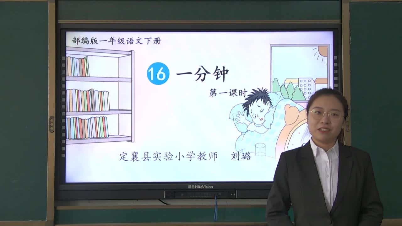 《一分钟》第一课时 主讲人:刘璐