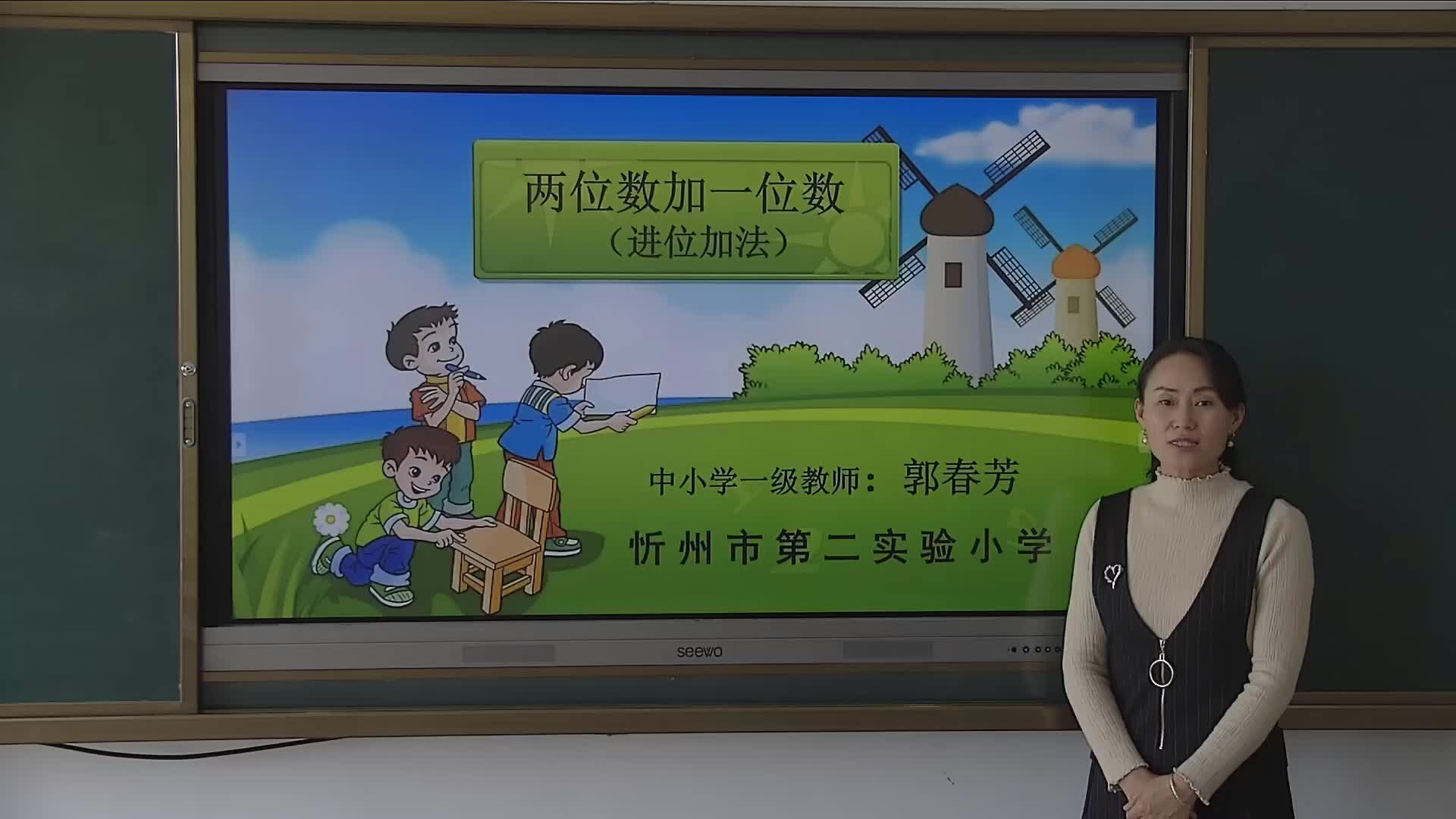 《两位数加一位数（进位加法）》主讲人：郭春芳