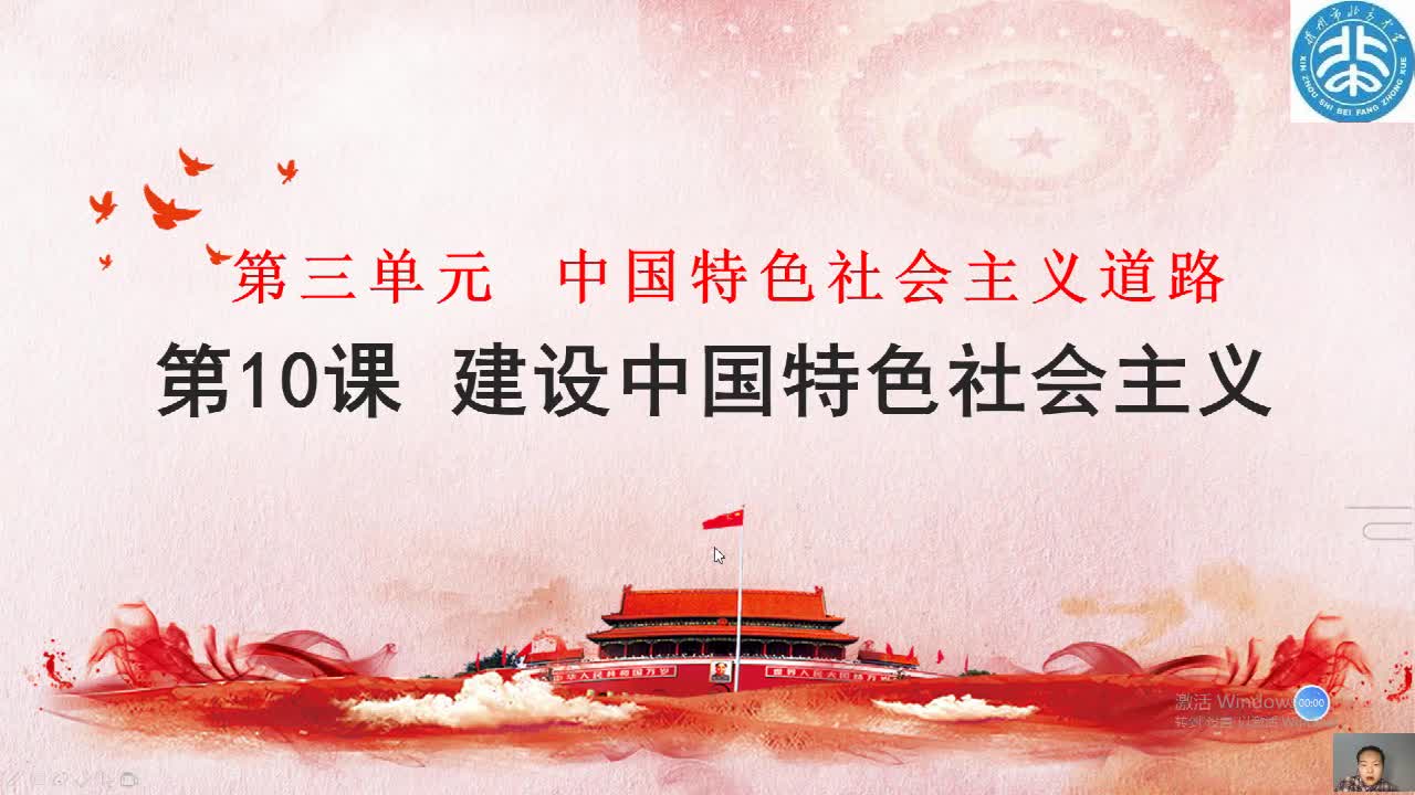 八年级历史下册第10课时《建设中国特色社会主义》视频上