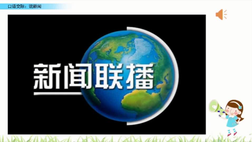 f58cee5a3c07459b95e58df076a47fbb-《口语交际：说新闻》965dd83e47f68af36d384bfc9181c1ff-ld