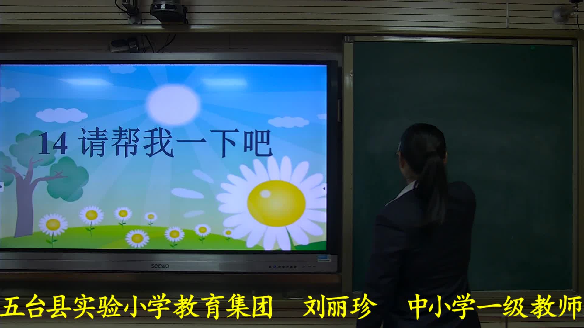  《请帮我一下吧》主讲人：刘丽珍 