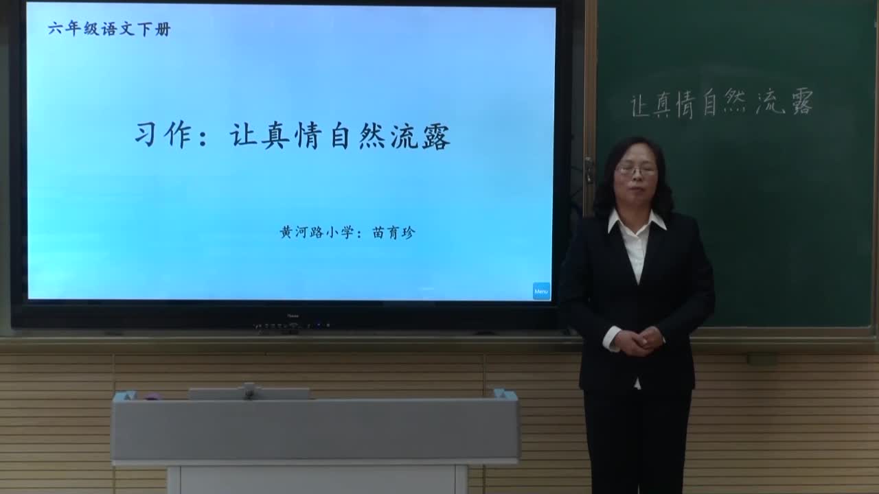 第3单元《习作：让真情自然流露》第1课时；主讲人：苗育珍