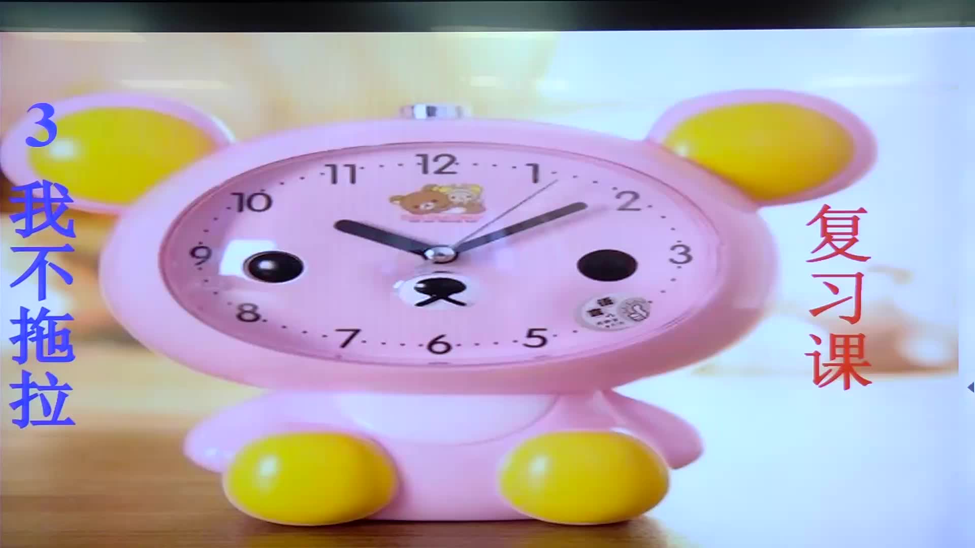  《我不拖拉》复习课 主讲人：王俊丽