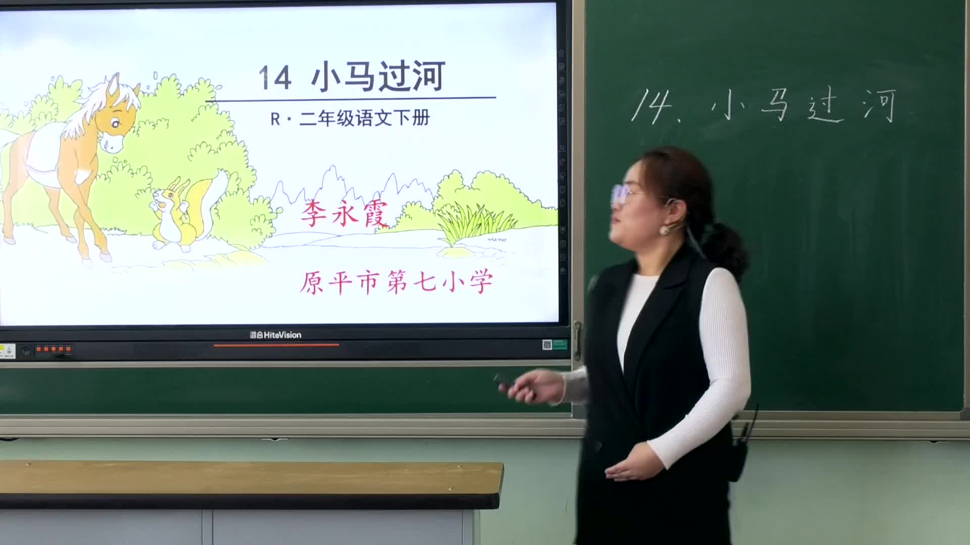 原平市第七小学二年级语文《小马过河》李永霞第二课时