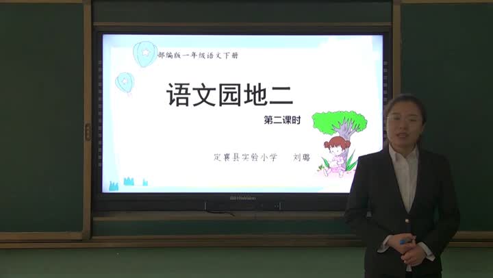 《语文园地二》 第二课时授课视频 主讲:刘璐
