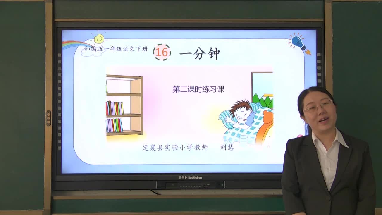 《一分钟》第四课时 主讲人：刘慧