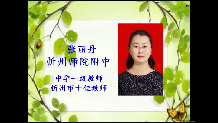 第一章第四节《鸟类的生殖和发育》（2）   主讲：张丽丹