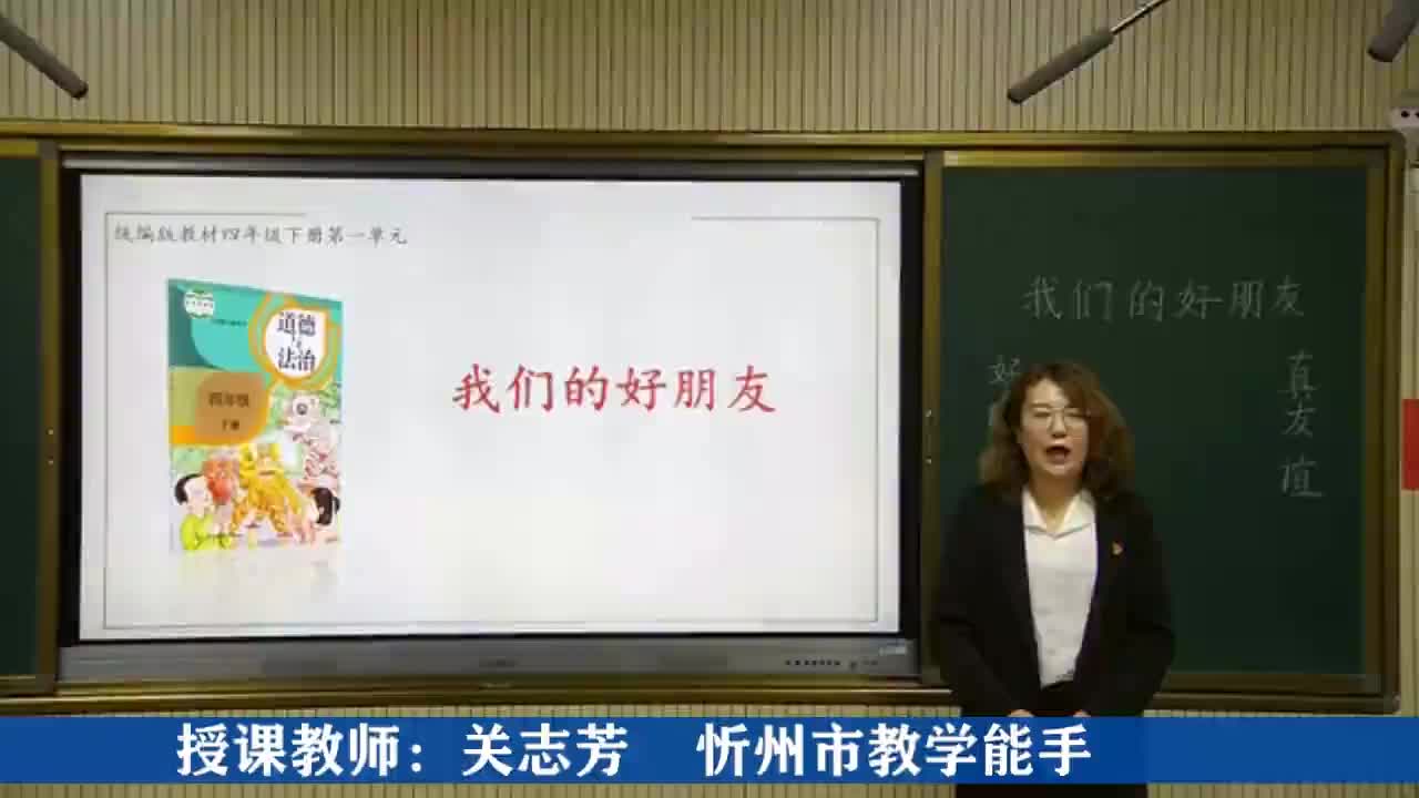 《我们的朋友》第二课时    主讲：关志芳