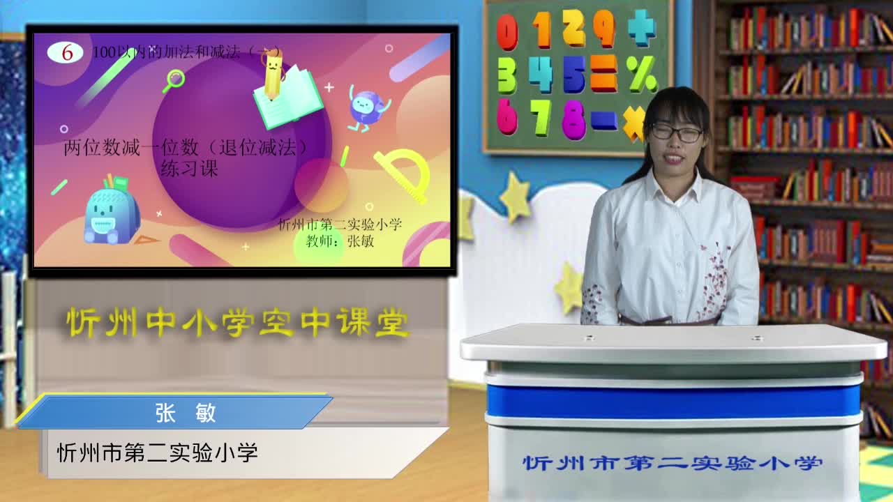 《两位数减一位数（退位减法)》练习课 主讲人：张敏