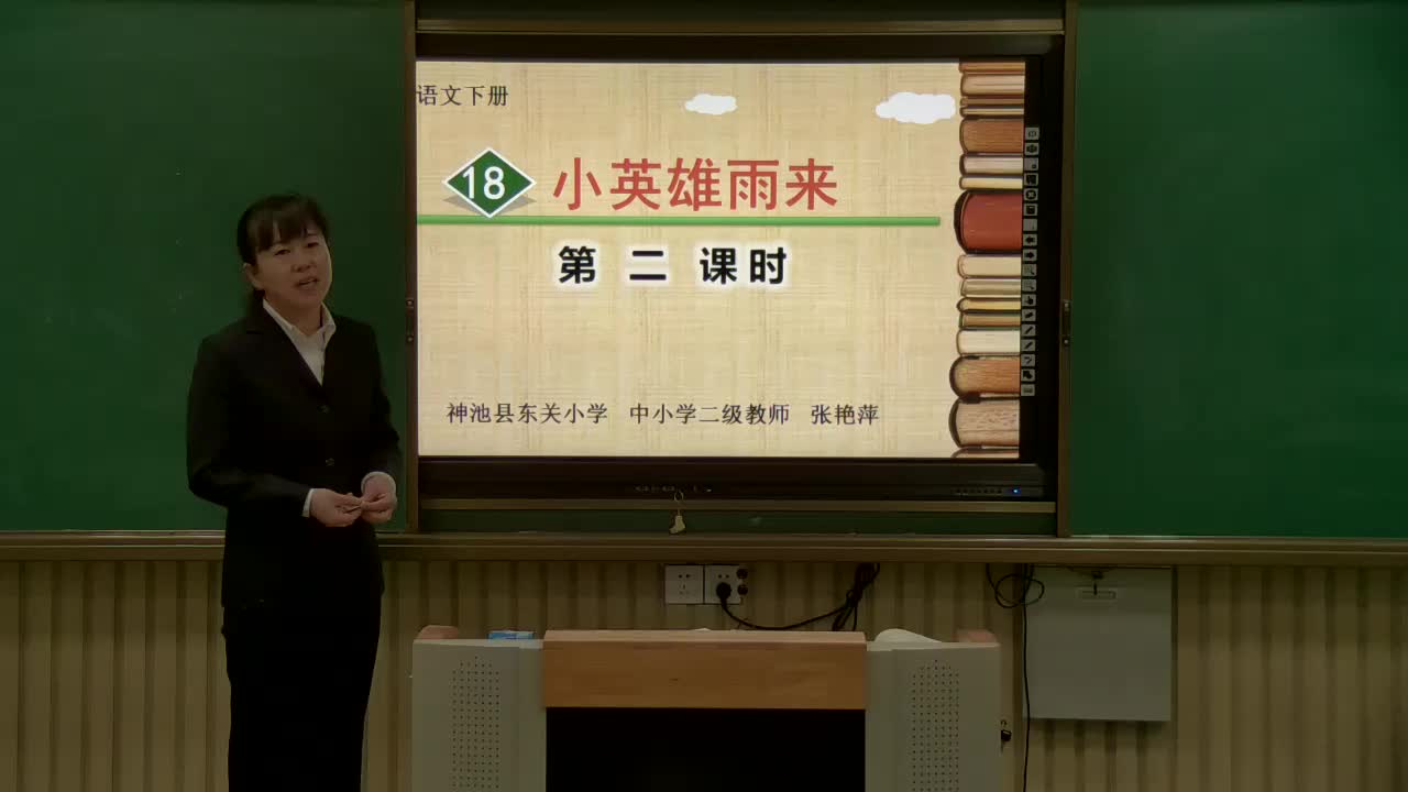 《小英雄雨来》(第二课时)主讲人:张俊珍