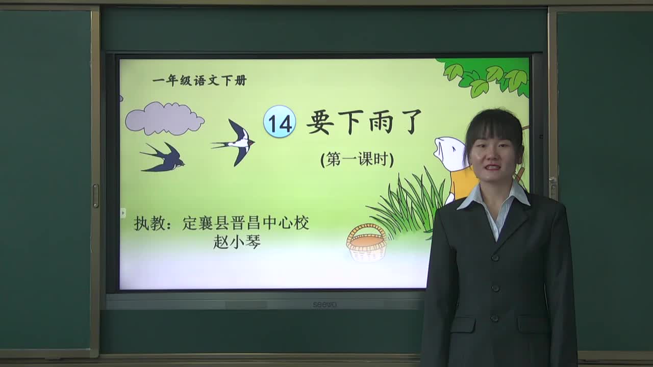 《要下雨了》 第一课时 定襄晋昌 赵小琴 视频