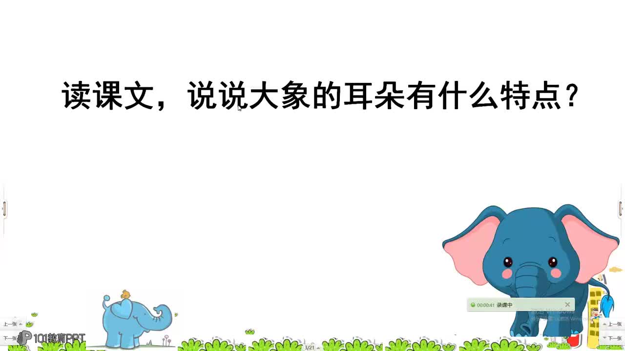 城关寄校  陕玉燕--二年级下册《大象的耳朵》