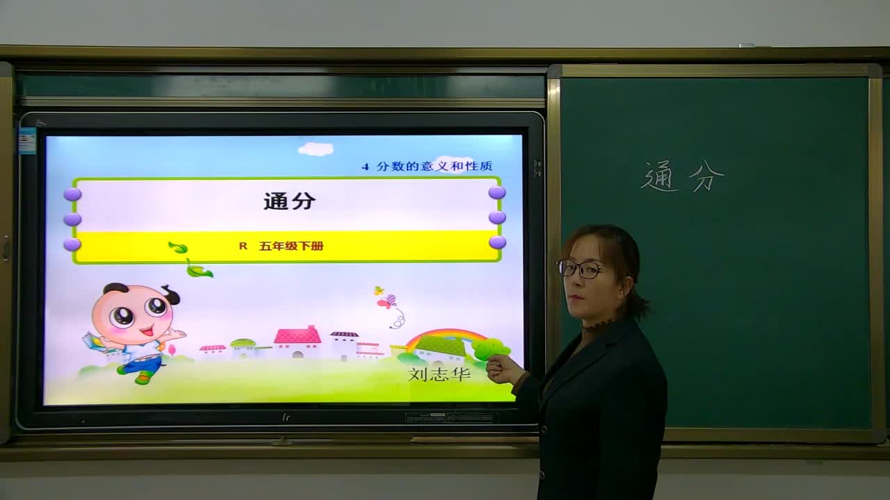 《通分》主讲人：刘志华