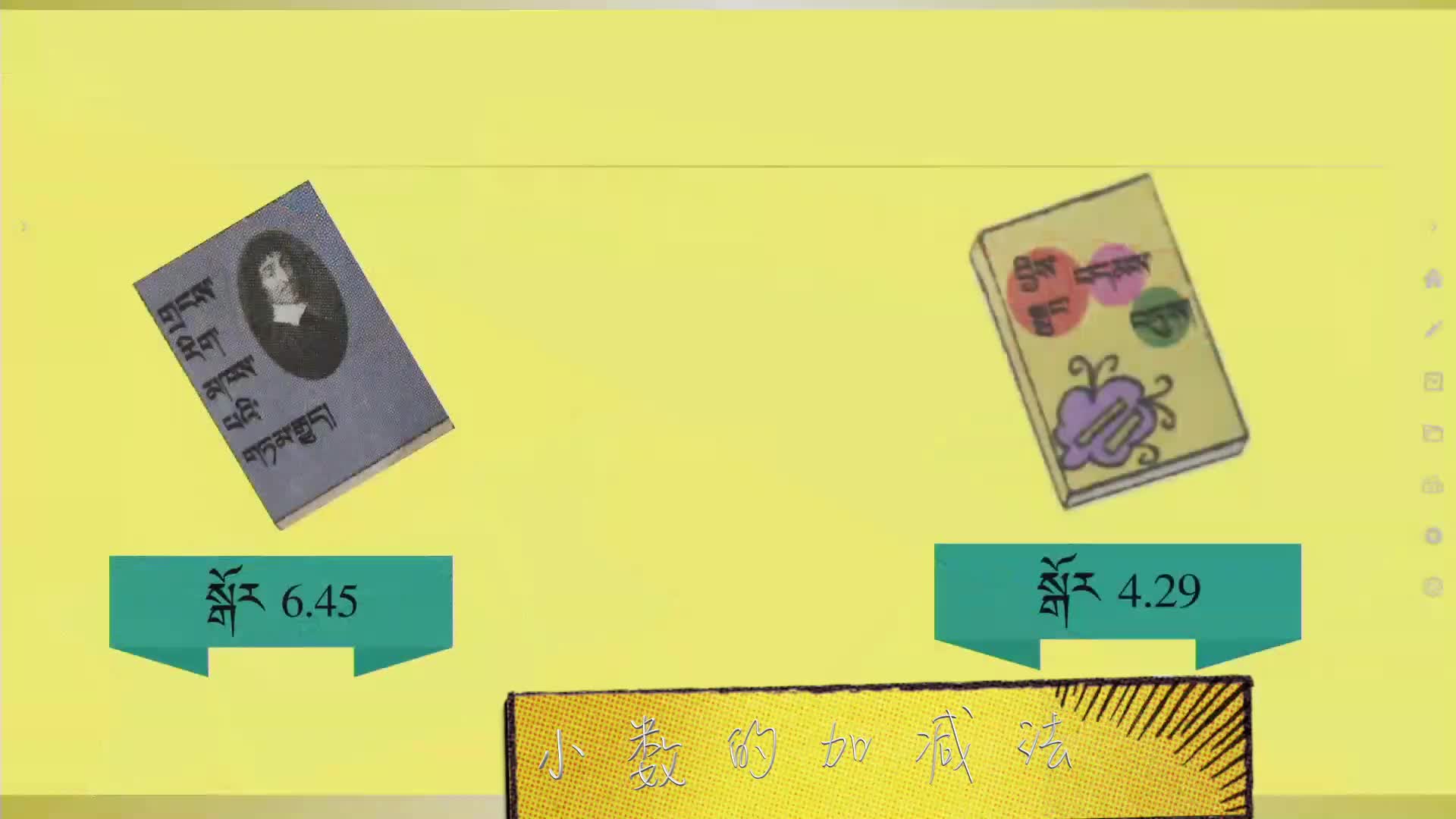 四年级数学下册-小数的加减法