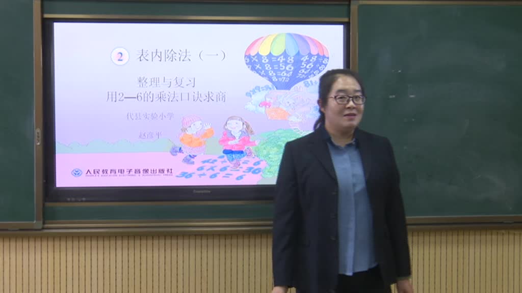 《表内除法（一）用2—6的乘法口诀求商》 整理与复习 主讲人： 赵彦平