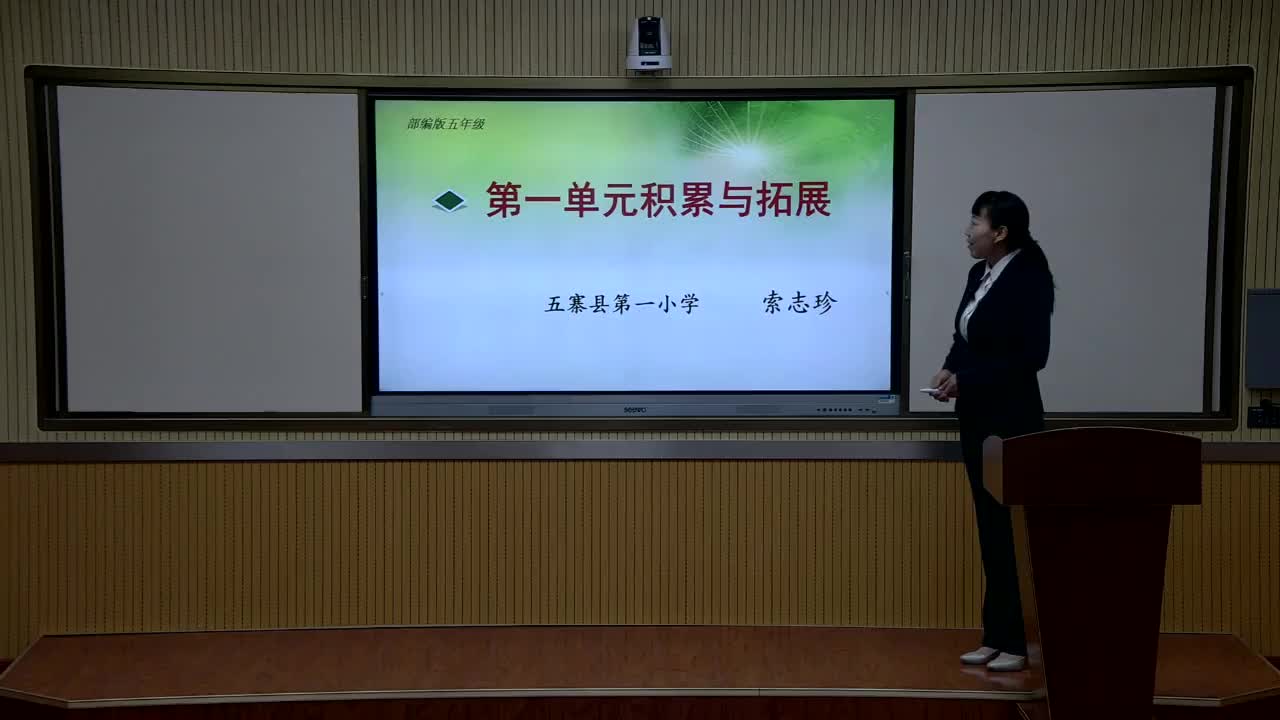 《第一单元积累与拓展 》主讲人：索志珍