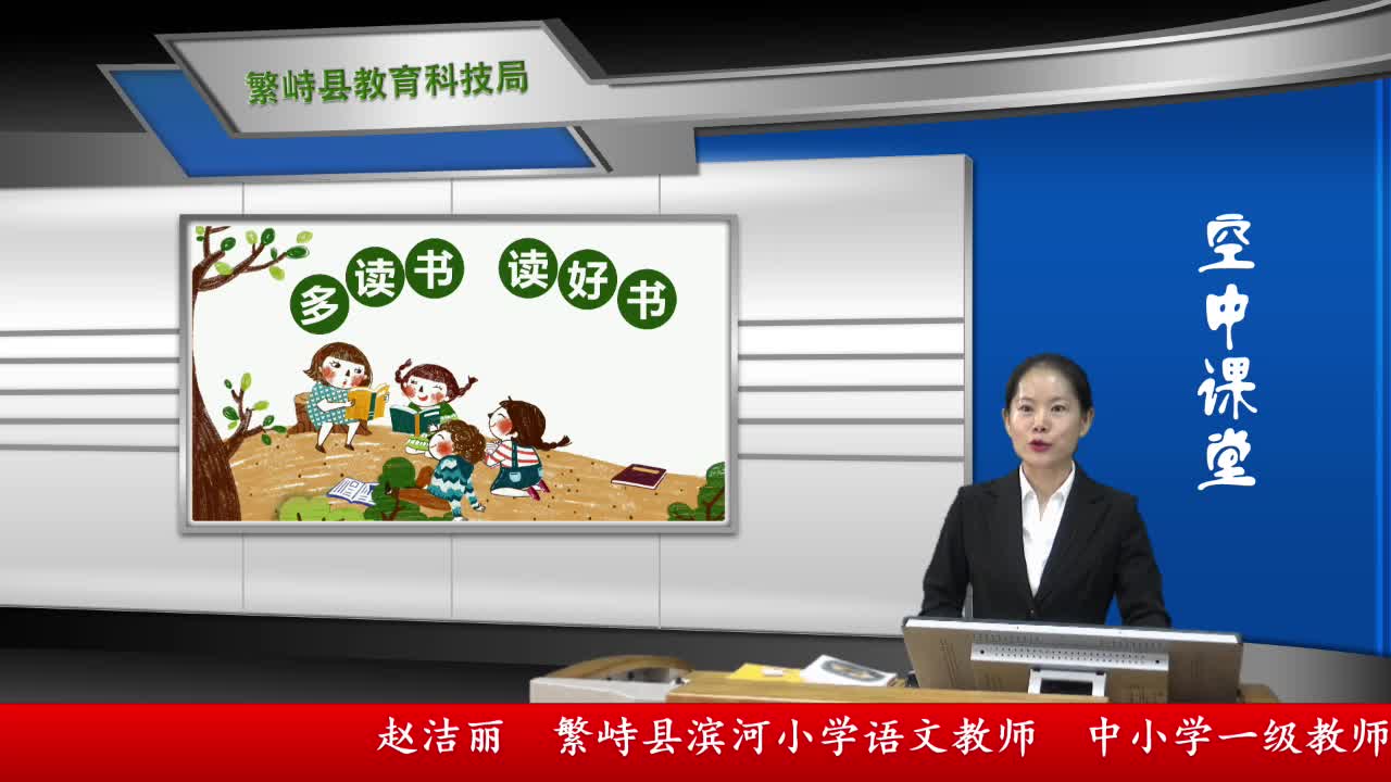 三年级语文单元复习《整本书阅读》繁峙县滨河小学·赵洁丽