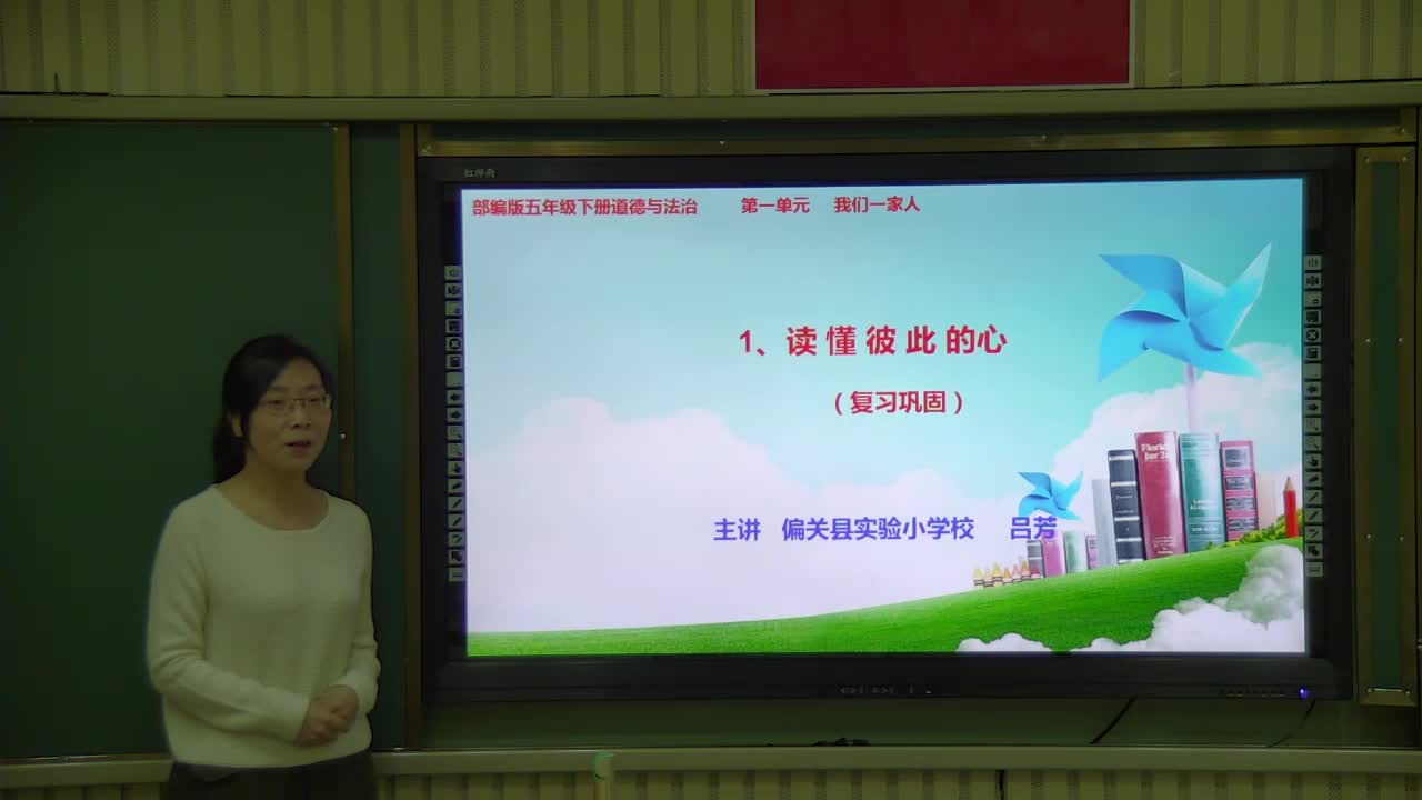  《读懂彼此的心》复习巩固 主讲人：吕芳