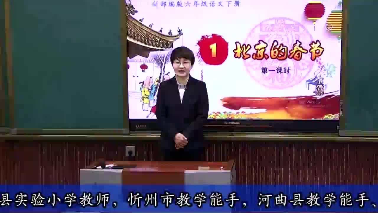 六年级语文下册《北京的春节》第一课时授课老师李凤视频