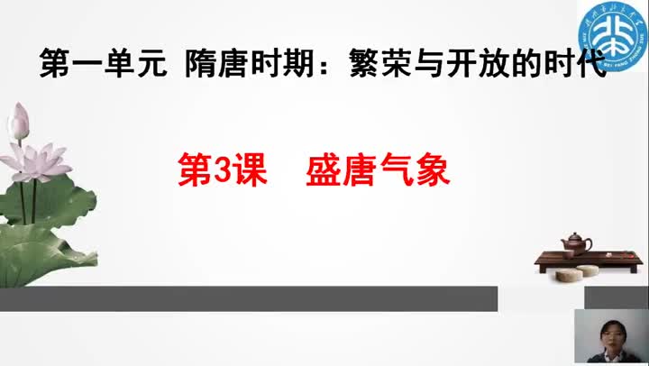 46f41f353e8940eb83ab0c5a7f6d15c7-8第三课《盛唐气象》bc204c5d8e14c8ff7bb5b2155f1bd77-ld