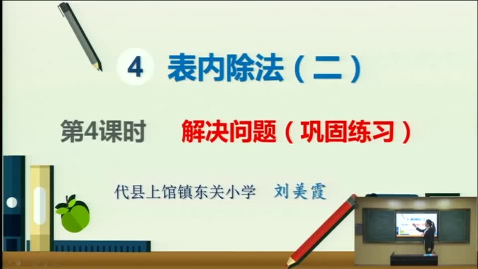 49827c9545bb4d56ad2ea18683948e72-b《解决问题（二）》 巩固练习3768d72857adef03f1a31243b8116f8-ld