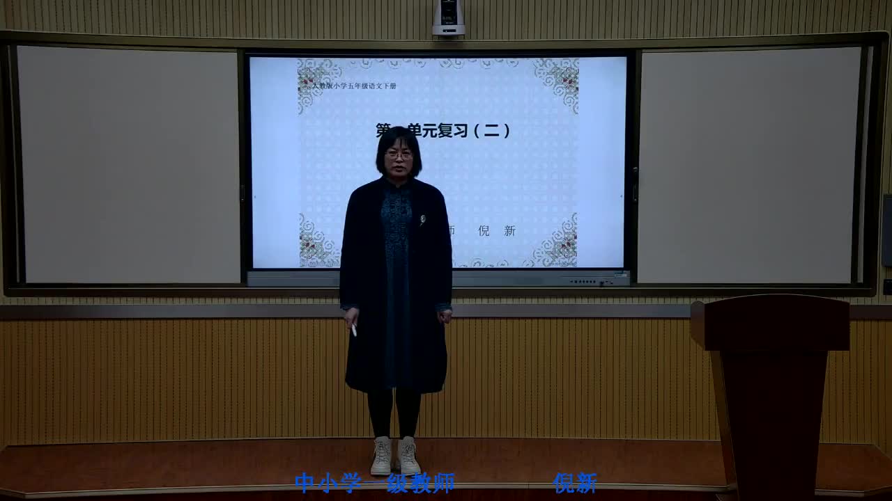 《一单元复习》 第一课时 主讲人：倪新 