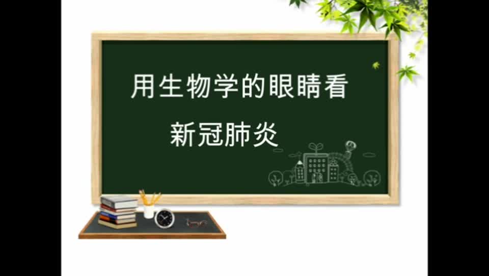 c44c9dce93ca4d5a9ca1d5b00301db48-dc《用生物学的眼睛看新冠肺炎》02c9b911d6bf0b15003e38b854bd0c-ld