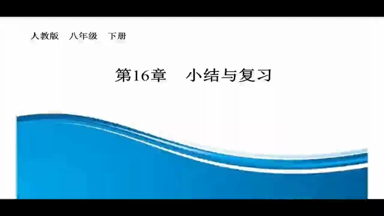 八年级数学《16章二次根式的复习与小结》视频 董思彤 忻州师院附中