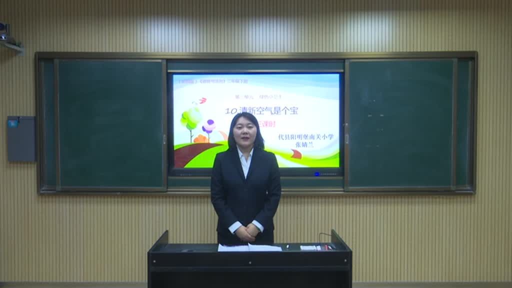 《清新空气是个宝》 第三课时 主讲人：张婧兰