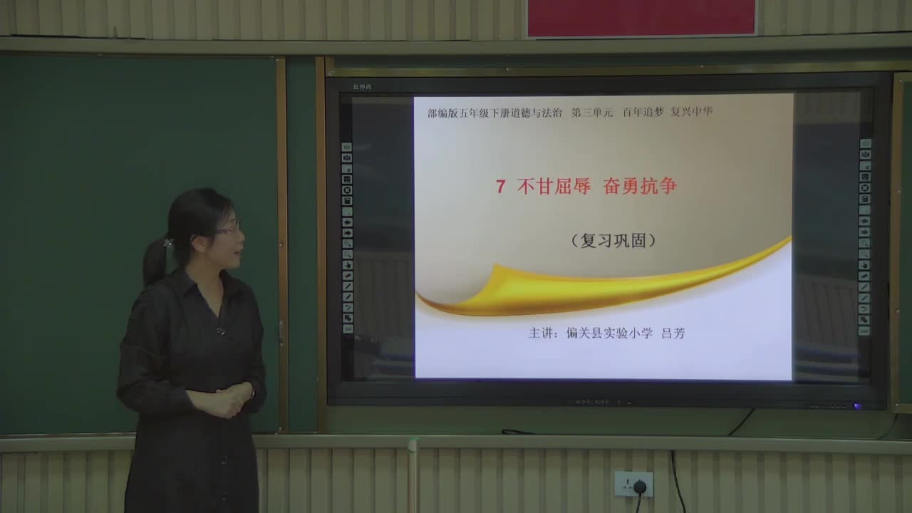 《不甘屈辱，奋勇抗争》第二课时 主讲人：吕芳