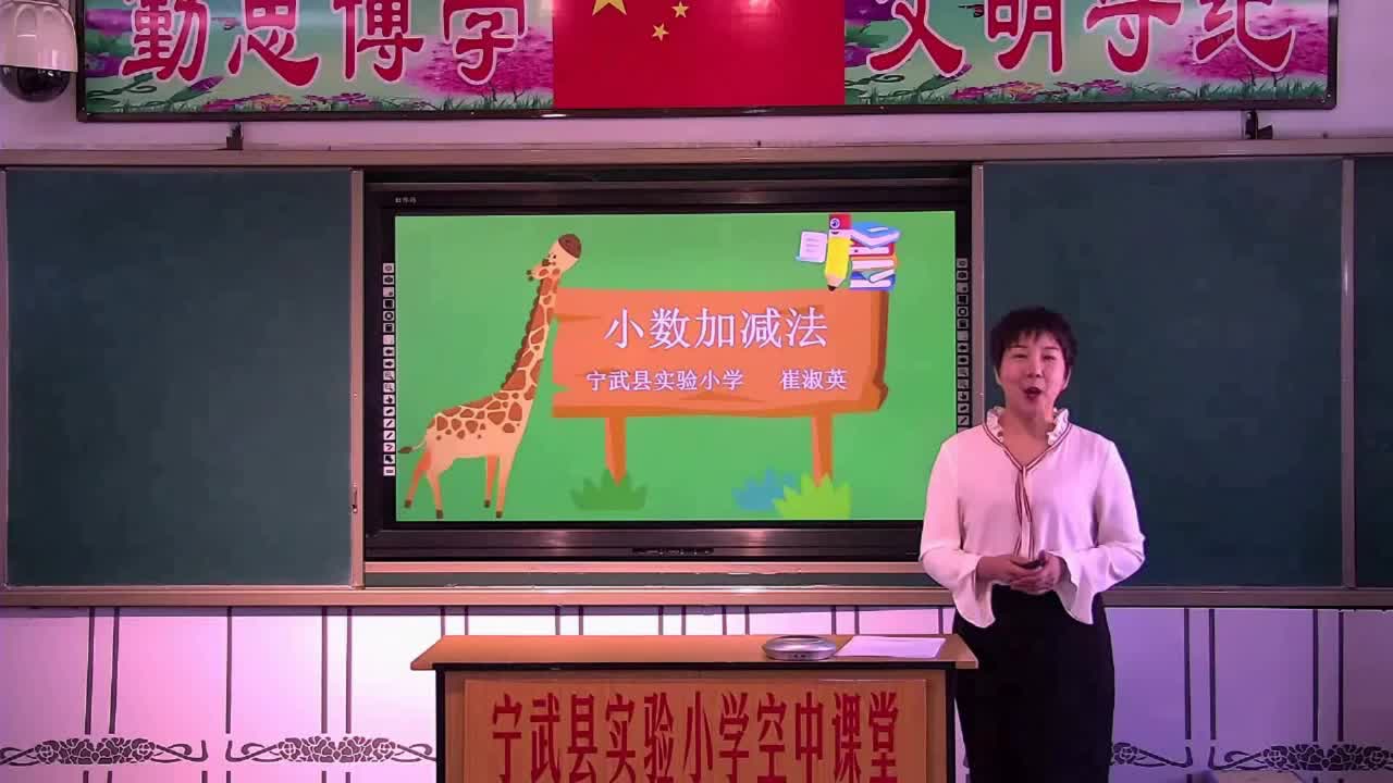 《小数加减法》主讲人：崔淑英