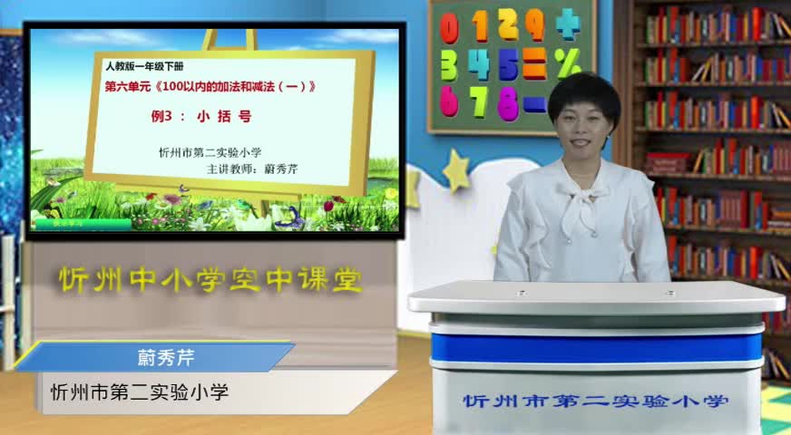 《100以内的加法和减法（一）》例三 主讲人：蔚秀芹