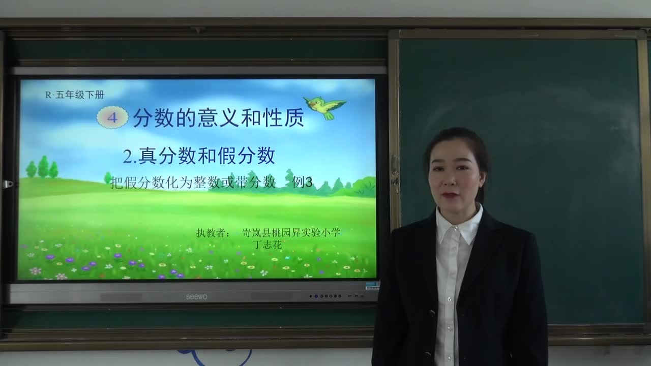 岢岚县桃园昇实验小学数学丁志花把假分数化成整数或带分数